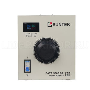 SUNTEK GRAY 5000 ВА однофазный автотрансформатор 0-300 В, 20 А